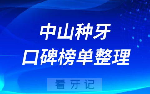 中山牙科种牙哪个医院好排名前三前五口腔医院名单