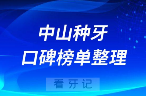 中山牙科种牙哪个医院好排名前三前五口腔医院名单