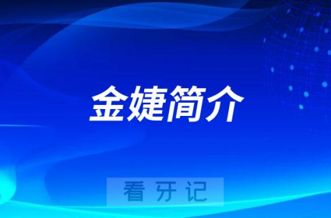 长沙市口腔医院儿童口腔科金婕简介