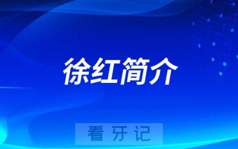 长沙**口腔科徐红简介