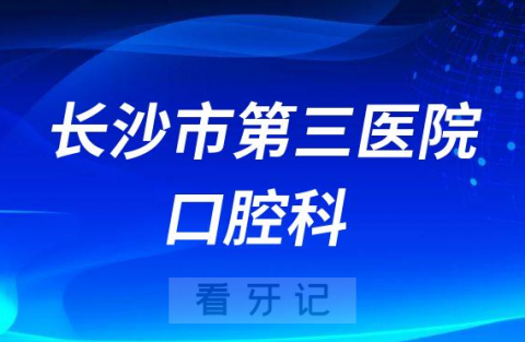 长沙市第三医院口腔科