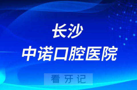 长沙中诺口腔医院简介