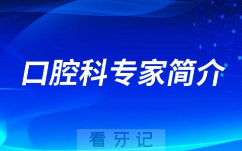 长沙**口腔科专家简介