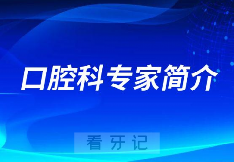 长沙市第一医院口腔科专家简介