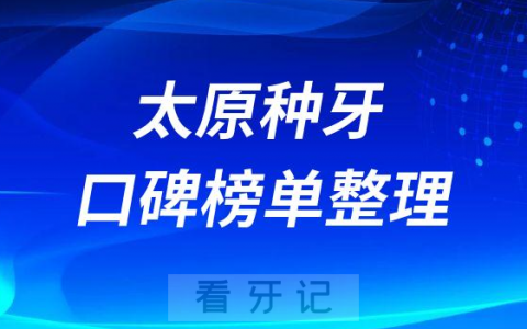 太原牙科种牙哪个医院好排名前三前五口腔医院名单