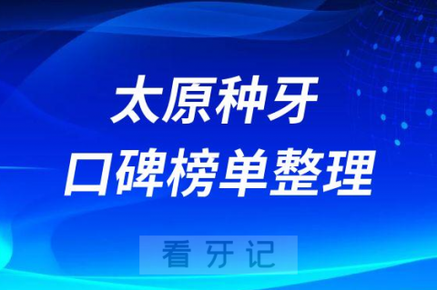 太原牙科种牙哪个医院好排名前三前五口腔医院名单