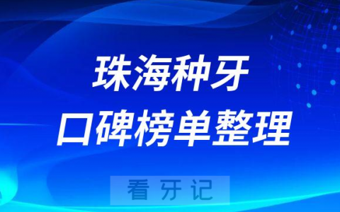 珠海牙科种牙哪家医院好排名前三前五口腔医院名单