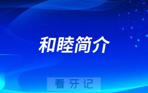 杭州口腔医院平海院区和睦简介