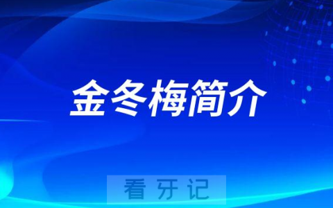 杭州口腔医院之江院区金冬梅简介