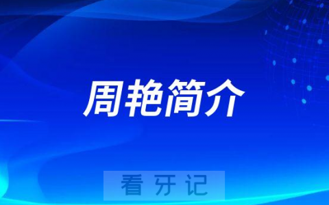 杭州口腔医院平海院区周艳简介