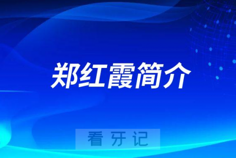 杭州口腔医院平海院区郑红霞简介