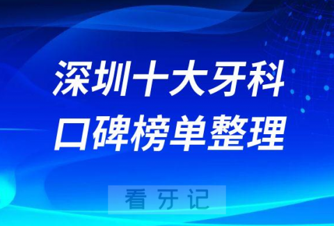 深圳十大牙科医院口腔排名前十最新榜单2023版