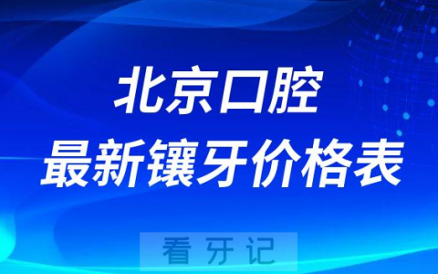 北**腔镶牙价格表2023最新版更新