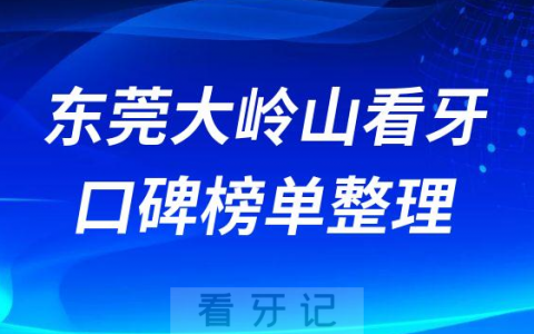 东莞大岭山种牙哪家医院好十大口腔医院排名前十名单