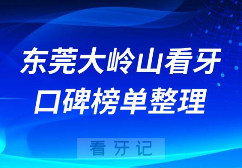 东莞大岭山种牙哪家医院好十大口腔医院排名前十名单