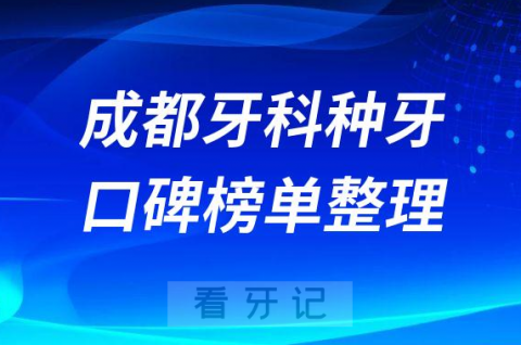 成都牙科种牙哪家医院好十大排名前三前五口腔医院名单