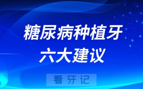 糖尿病能不能种植牙附六大建议