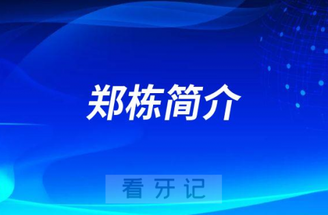 杭州口腔医院城西院区郑栋简介