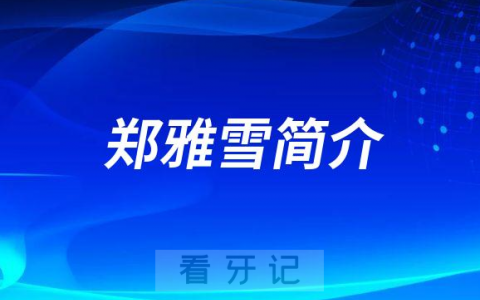 杭州口腔医院湖滨院区郑雅雪简介