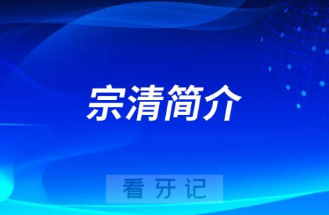 杭州口腔医院义乌分院宗清简介