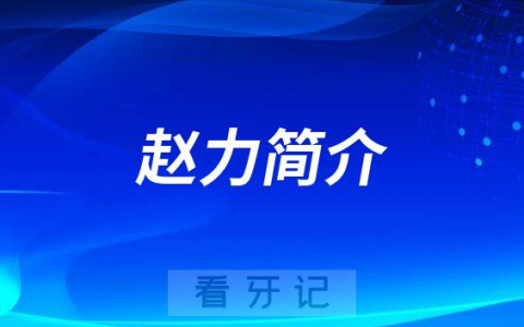 杭州口腔医院湖滨院区赵力简介