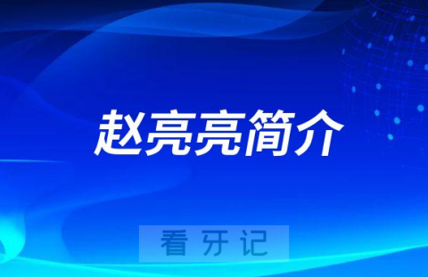 杭州口腔医院湖滨院区赵亮亮简介