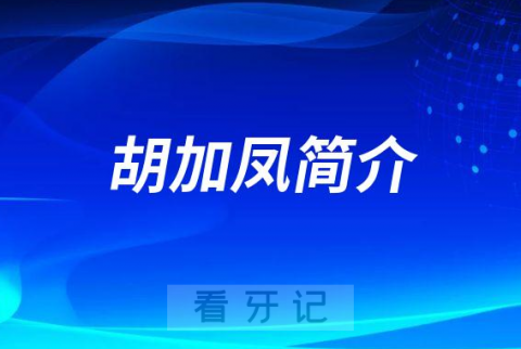 杭州口腔医院城西院区胡加凤简介