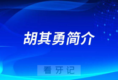 杭州口腔医院湖州分院胡其勇简介