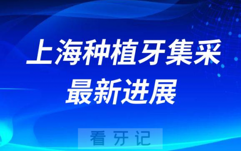 上海种植牙集采最新进展进度什么时候开始