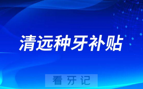 清远中大口腔医院种牙补贴是不是真的靠不靠谱