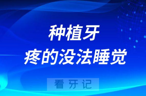 种植牙疼的没法睡觉？种植牙到底疼不疼有多疼