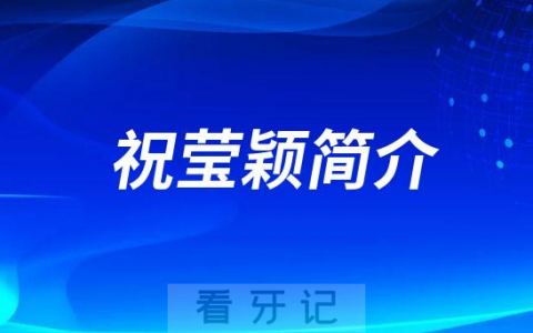 杭州口腔医院台州分院祝莹颖简介