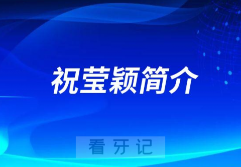 杭州口腔医院台州分院祝莹颖简介