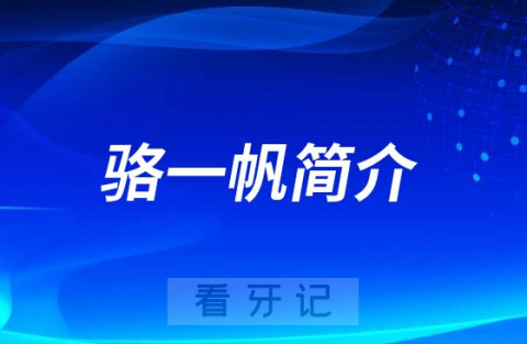 杭州口腔医院义乌新杭门诊骆一帆简介