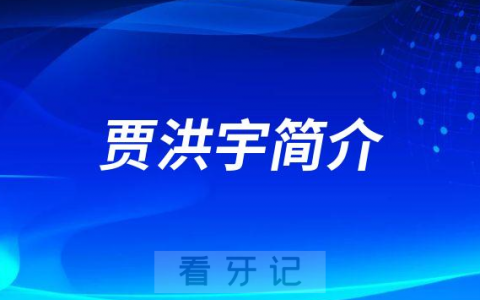 杭州口腔医院平海院区贾洪宇简介