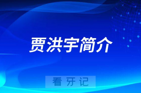 杭州口腔医院平海院区贾洪宇简介