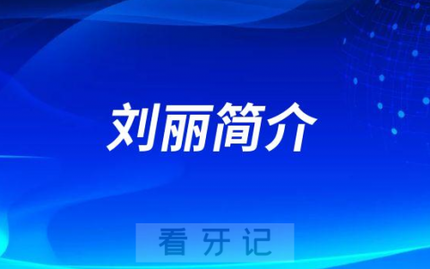 **口腔医院刘丽简介