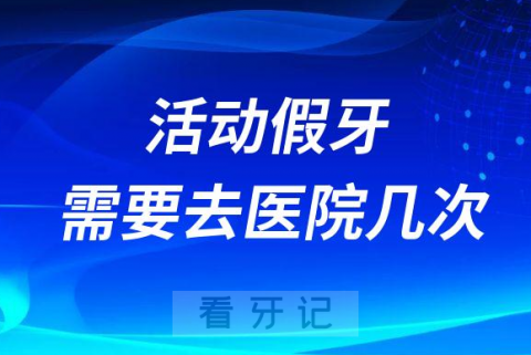 做一副活动假牙一般需要去医院几次