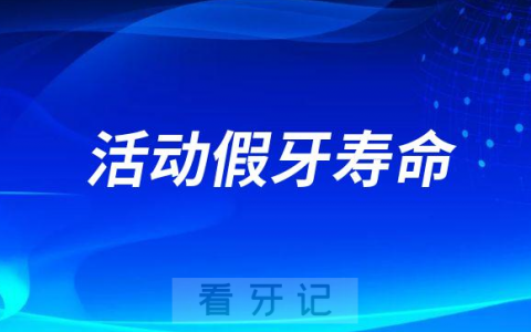 活动假牙寿命最长能用几年