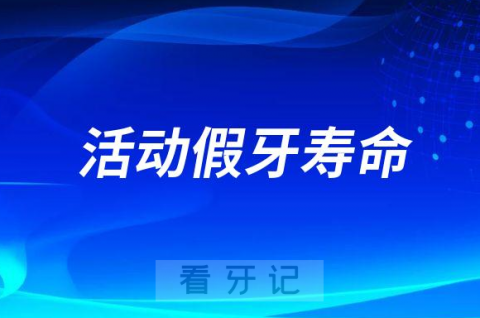 活动假牙寿命最长能用几年