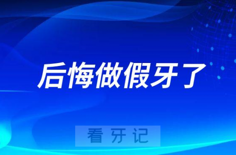 后悔做假牙了活动假牙戴起来太难受了