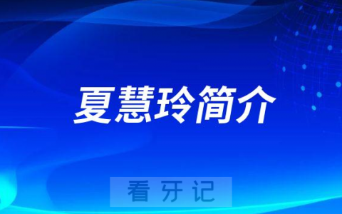 杭州口腔医院湖滨院区夏慧玲简介