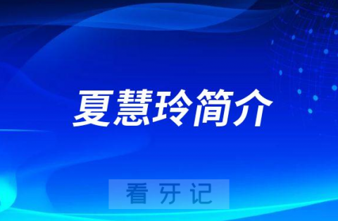 杭州口腔医院湖滨院区夏慧玲简介