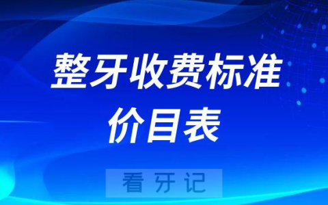 公立私立整牙定价收费标准价目表差别太大了