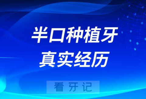 0岁做半口种植牙真实经历"