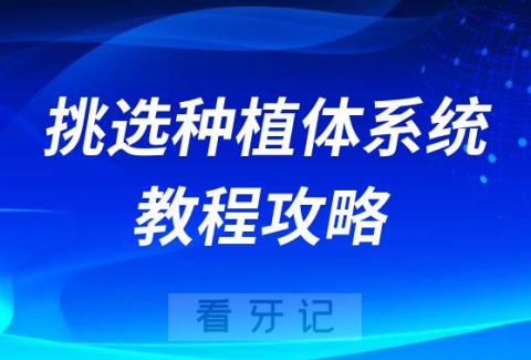 十大种植牙品牌排名前十如何挑选种植体系统教程攻略2023版