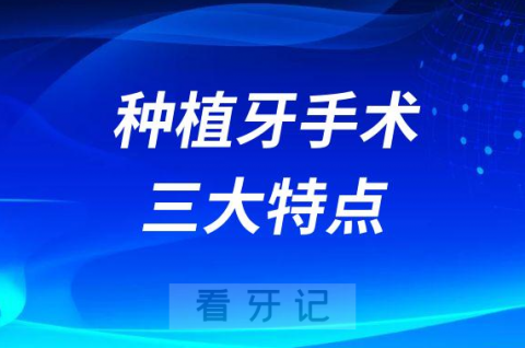 种植牙手术三大特点