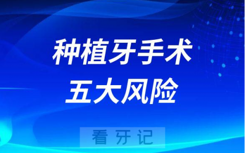 种植牙手术五大风险