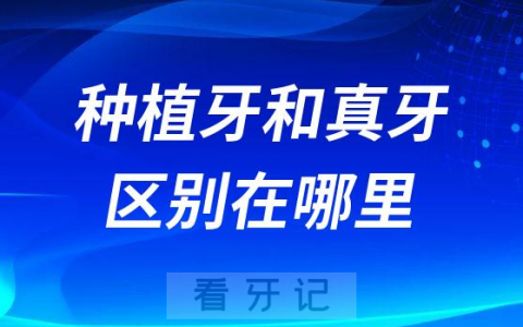 别吹了种植牙和真牙有区别完全不一样