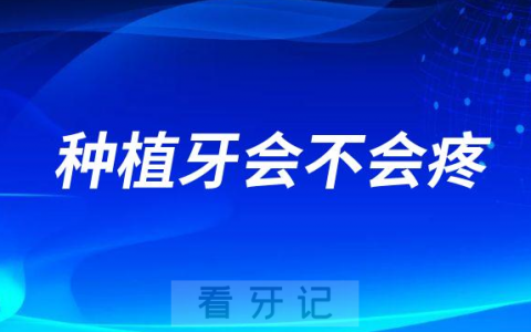 种植牙会不会疼看看种植医生怎么说